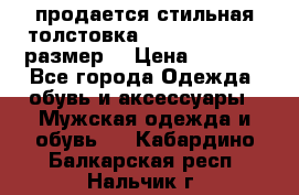 продается стильная толстовка la martina.50-52размер. › Цена ­ 1 600 - Все города Одежда, обувь и аксессуары » Мужская одежда и обувь   . Кабардино-Балкарская респ.,Нальчик г.